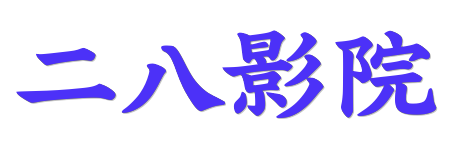二八影院- 极速点播无广告 | 2026高清影视在线播放平台
